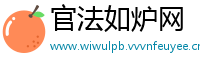 官法如炉网